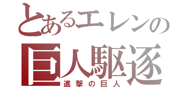 とあるエレンの巨人駆逐（進撃の巨人）