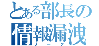 とある部長の情報漏洩（リーク）