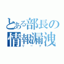 とある部長の情報漏洩（リーク）