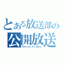 とある放送部の公開放送（スタジオッティＫＢＣ）