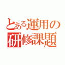 とある運用の研修課題（）