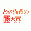 とある猫背の破天荒（イワマユウキ）