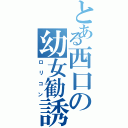 とある西口の幼女勧誘（ロリコン）