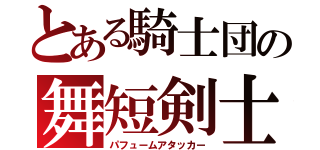 とある騎士団の舞短剣士（パフュームアタッカー）