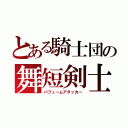 とある騎士団の舞短剣士（パフュームアタッカー）