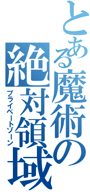 とある魔術の絶対領域（プライベートゾーン）