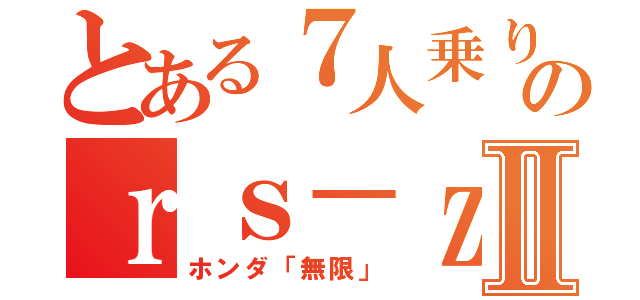 とある７人乗りのｒｓ－ｚⅡ（ホンダ「無限」）