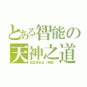 とある智能の天神之道（信主得永生（神樣））