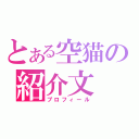 とある空猫の紹介文（プロフィール）