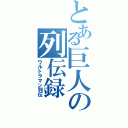 とある巨人の列伝録（ウルトラマン列伝）