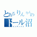 とあるりんりんのドール沼（インデックス）