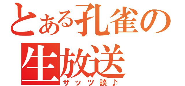 とある孔雀の生放送（ザッツ談♪）