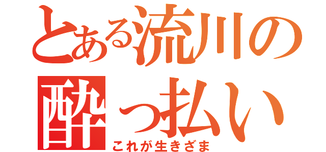 とある流川の酔っ払い（これが生きざま）