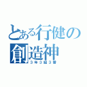 とある行健の創造神（３年３組３番）