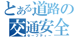 とある道路の交通安全（セーフティー）