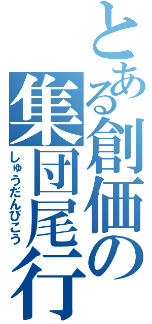 とある創価の集団尾行（しゅうだんびこう）