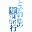 とある創価の集団尾行（しゅうだんびこう）