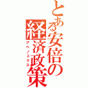 とある安倍の経済政策（アベノミクス）