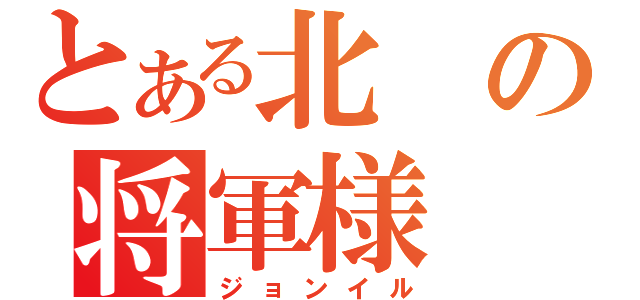 とある北の将軍様（ジョンイル）