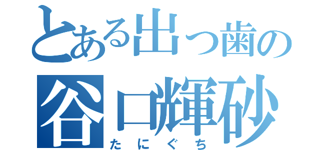 とある出っ歯の谷口輝砂（たにぐち）