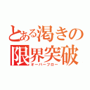 とある渇きの限界突破（オーバーフロー）