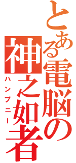 とある電脳の神之如者（ハンプニー）