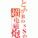 とあるＢＯＳＳの超电磁炮（ＲＡＩＬＧＵＮ）