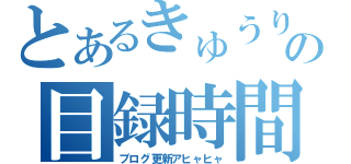 とあるきゅうりの目録時間（ブログ更新アヒャヒャ）