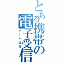 とある携帯の電子受信（メール送信）