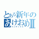 とある新年のあけおめ連絡Ⅱ（インデックス）