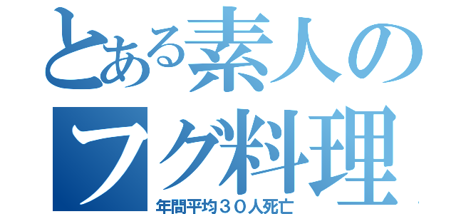 とある素人のフグ料理（年間平均３０人死亡）