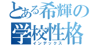 とある希輝の学校性格（インデックス）