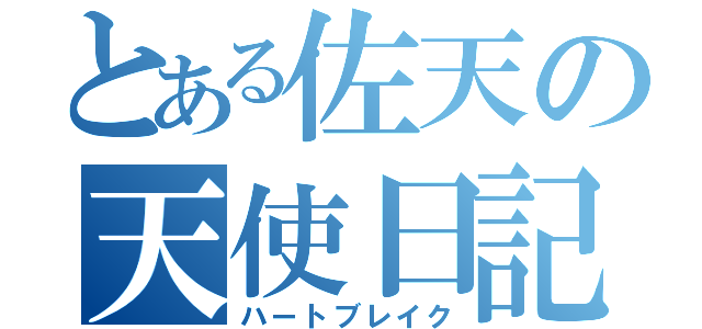 とある佐天の天使日記（ハートブレイク）