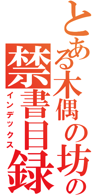 とある木偶の坊の禁書目録（インデックス）