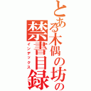 とある木偶の坊の禁書目録（インデックス）