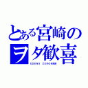 とある宮崎のヲタ歓喜（ＥＤＥＮＳ ＺＥＲＯを放送）