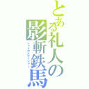 とある礼人の影斬鉄馬（シャドウスラッシャー）