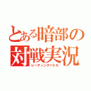 とある暗部の対戦実況（レーティングバトル）