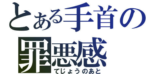 とある手首の罪悪感（てじょうのあと）