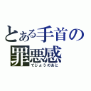 とある手首の罪悪感（てじょうのあと）