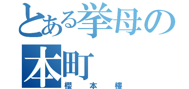 とある挙母の本町（櫻本樓）