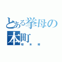 とある挙母の本町（櫻本樓）