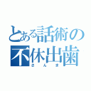 とある話術の不休出歯（さんま）