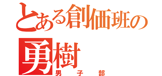 とある創価班の勇樹（男子部）