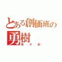 とある創価班の勇樹（男子部）