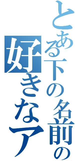 とある下の名前で呼び合う奴らの好きなアニメ語り隊（）