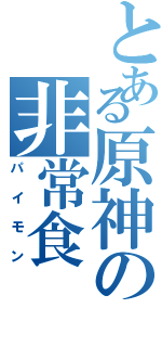 とある原神の非常食（パイモン）