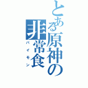 とある原神の非常食（パイモン）