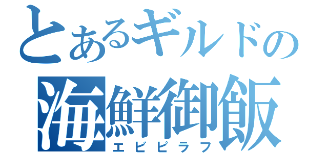 とあるギルドの海鮮御飯（エビピラフ）