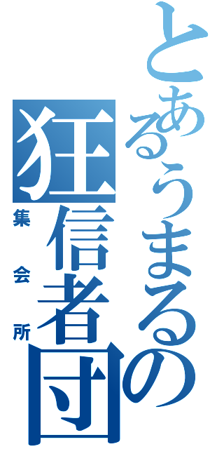 とあるうまるの狂信者団（集会所）